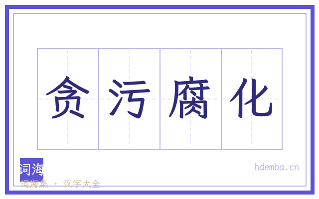 贪污腐化的书法字