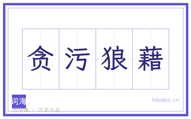 贪污狼藉的书法字