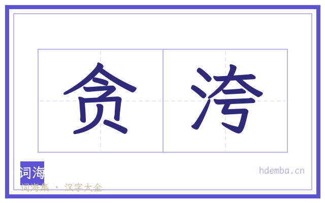 贪洿的书法字