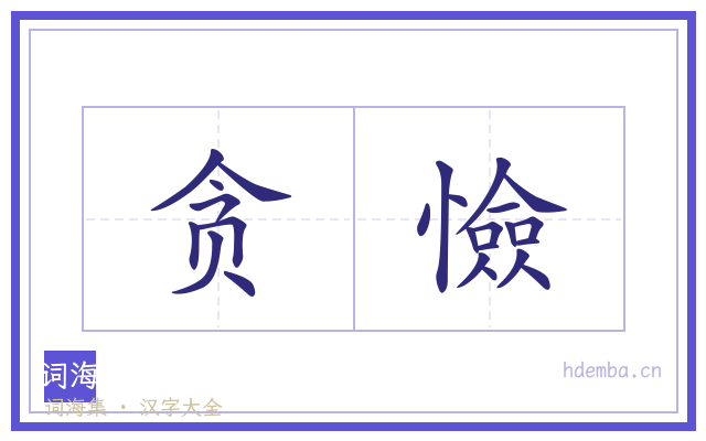 贪憸的书法字