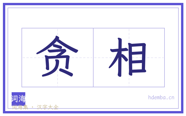 贪相的书法字