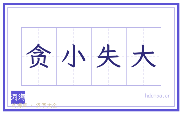 贪小失大的书法字