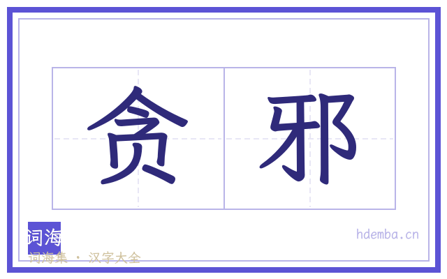 贪邪的书法字