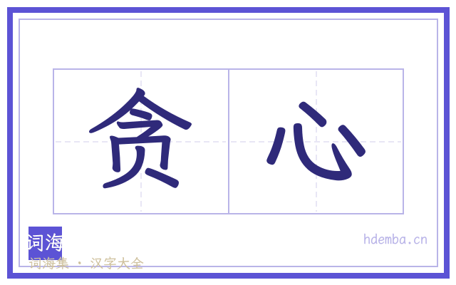 贪心的书法字