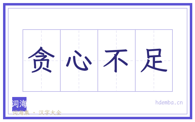 贪心不足的书法字