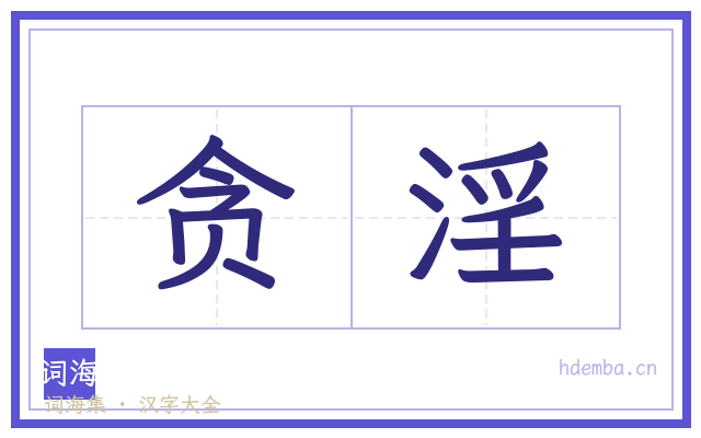 贪淫的书法字