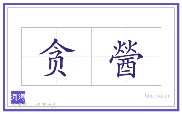 贪醟的书法字