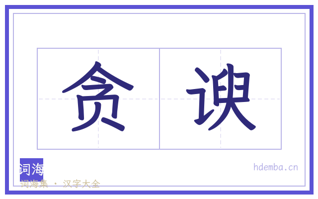 贪谀的书法字