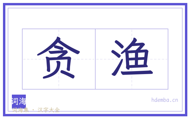 贪渔的书法字