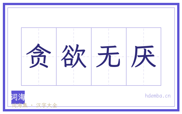 贪欲无厌的书法字
