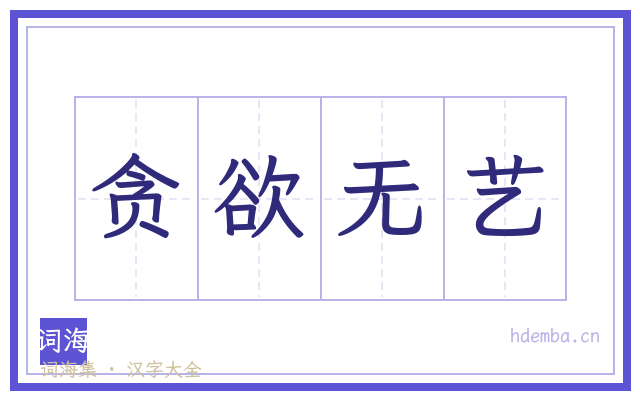 贪欲无艺的书法字