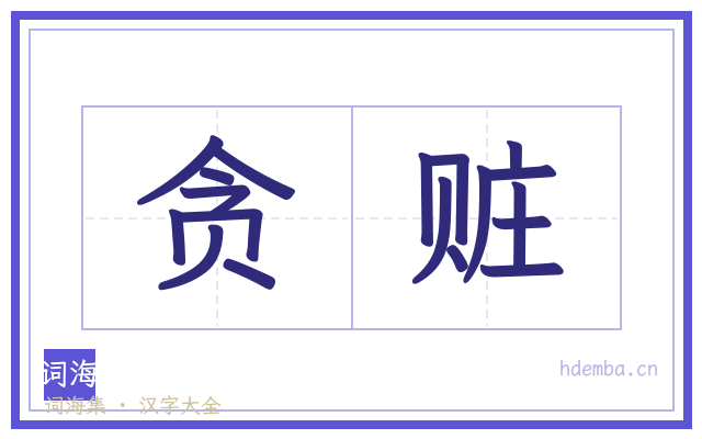 贪赃的书法字