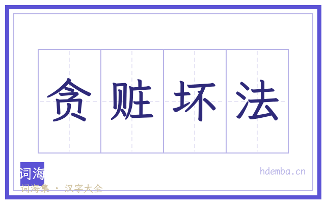 贪赃坏法的书法字