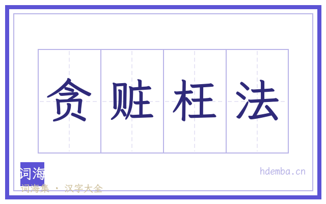 贪赃枉法的书法字