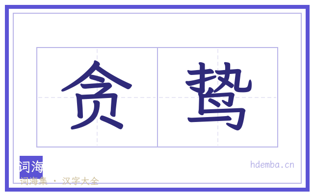 贪鸷的书法字