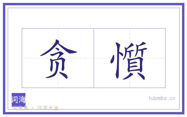 贪懫的书法字