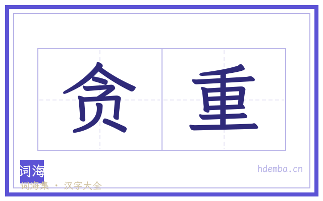 贪重的书法字