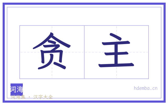 贪主的书法字