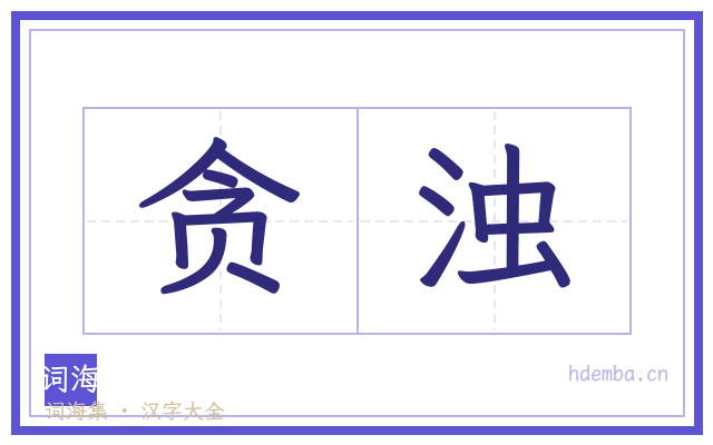 贪浊的书法字