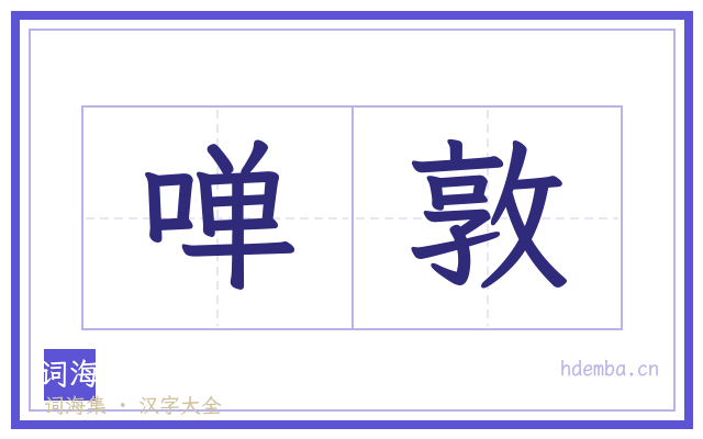 啴敦的书法字