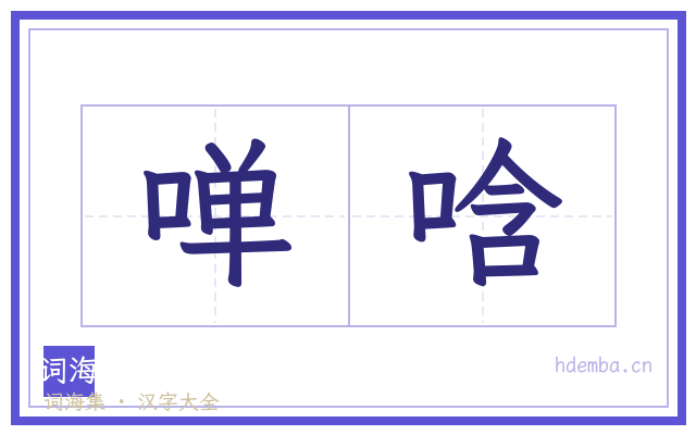 啴唅的书法字