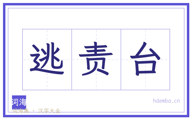 逃责台的书法字