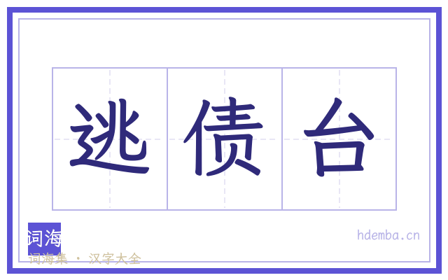 逃债台的书法字