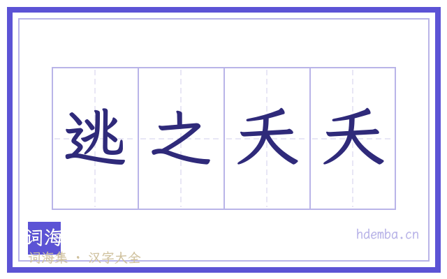 逃之夭夭的书法字