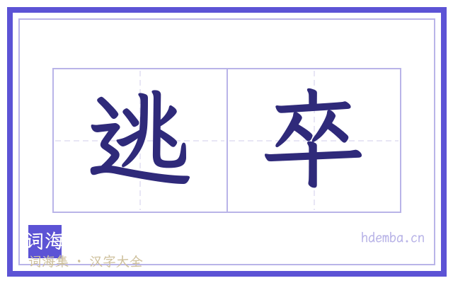 逃卒的书法字