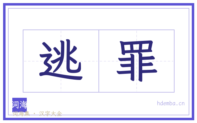 逃罪的书法字
