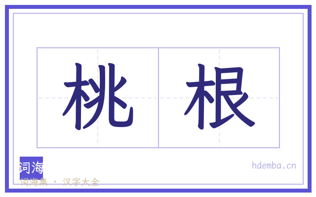 桃根的书法字