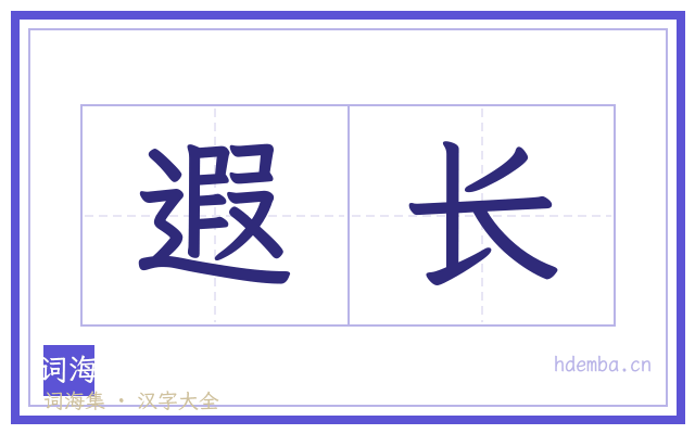 遐长的书法字