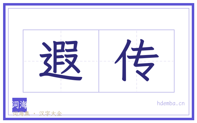 遐传的书法字