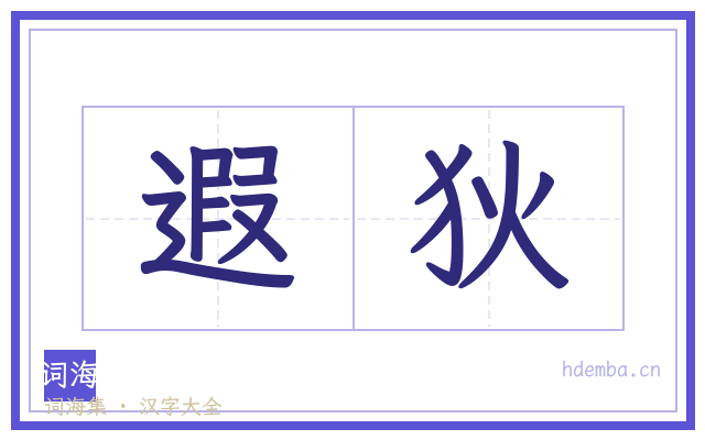 遐狄的书法字