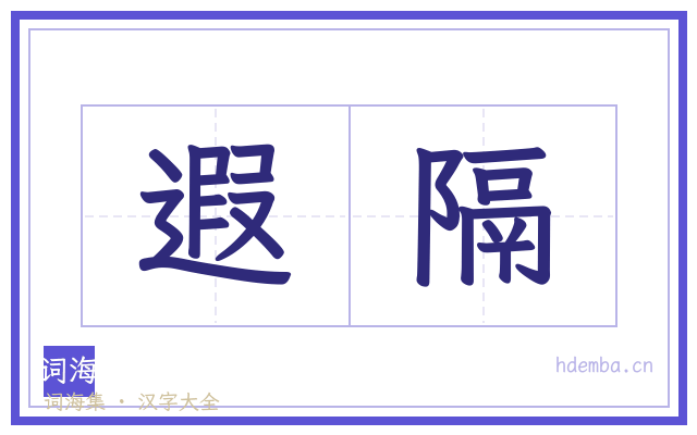 遐隔的书法字