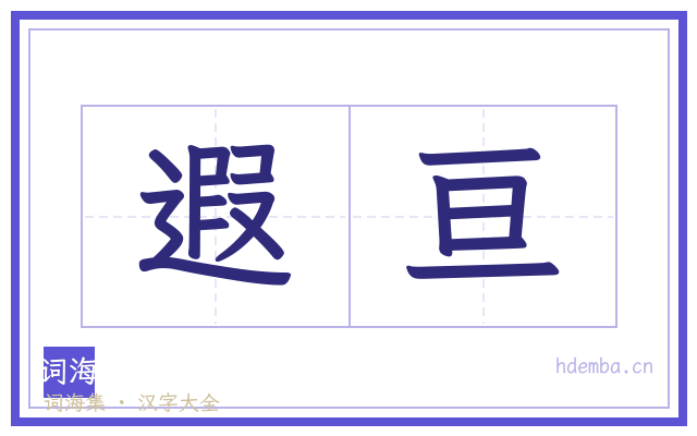 遐亘的书法字