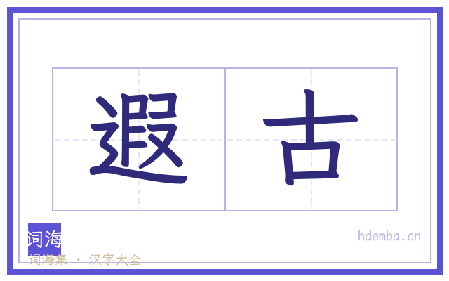 遐古的书法字