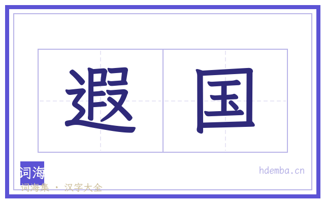 遐国的书法字