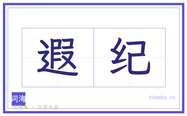 遐纪的书法字