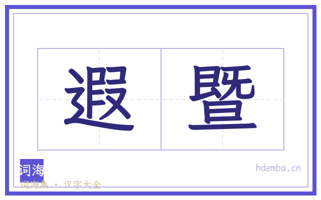 遐暨的书法字