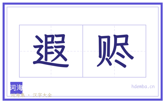 遐赆的书法字
