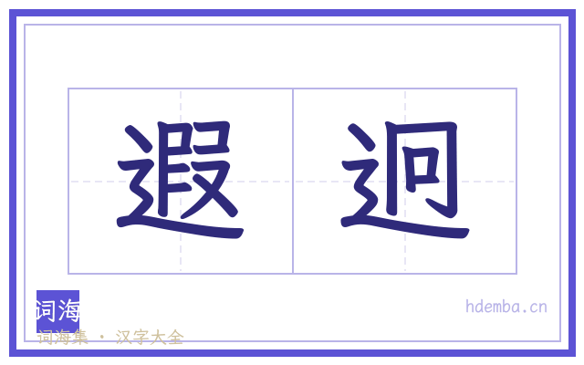 遐迥的书法字