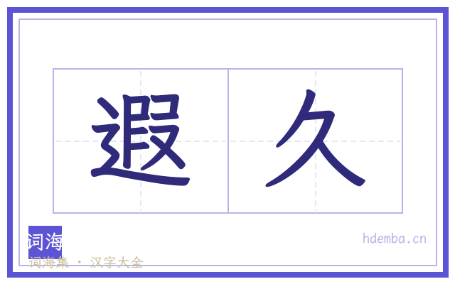 遐久的书法字