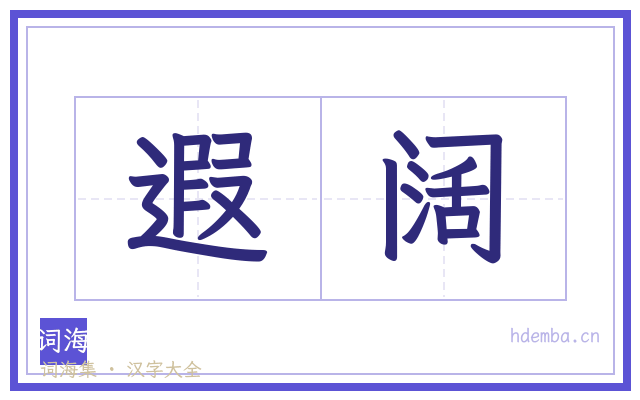 遐阔的书法字
