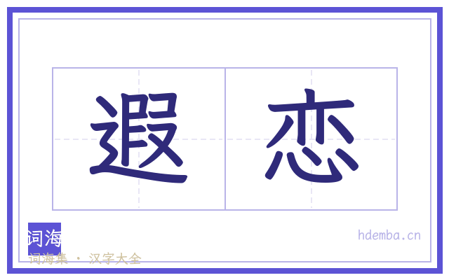 遐恋的书法字