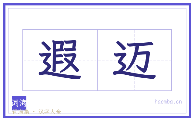 遐迈的书法字