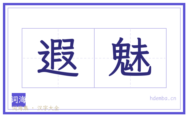 遐魅的书法字