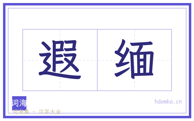 遐缅的书法字