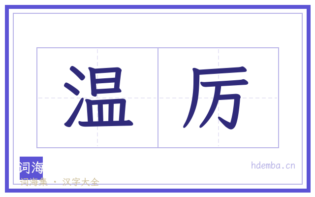 温厉的书法字