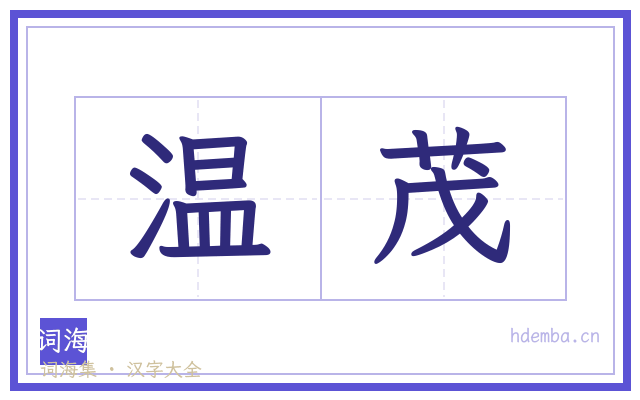 温茂的书法字